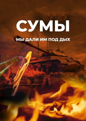 Сумы. Мы дали им под дых