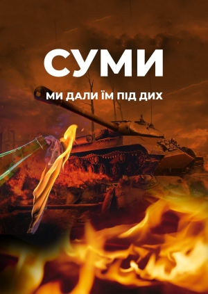 Суми. Ми дали їм під дих