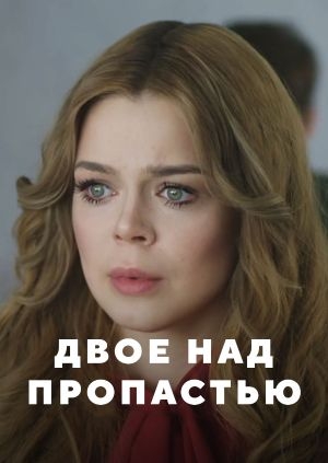 Двое над пропастью