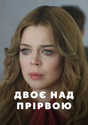 Двоє над прірвою