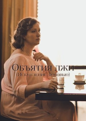 Объятия лжи (Искупление любовью)