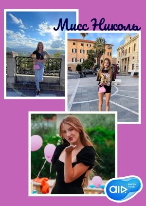 Мисс Николь