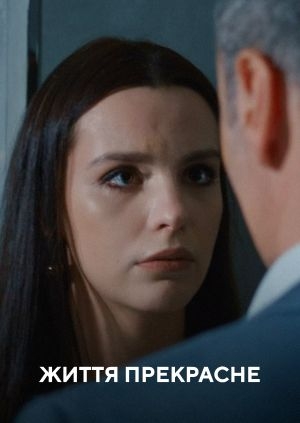 Життя прекрасне
