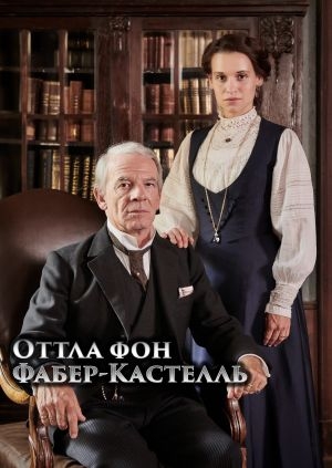 Оттилия фон фабер кастелл