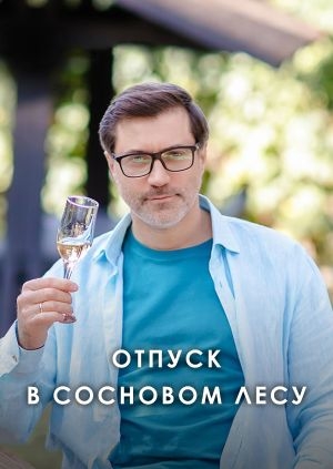 Отпуск в сосновом лесу