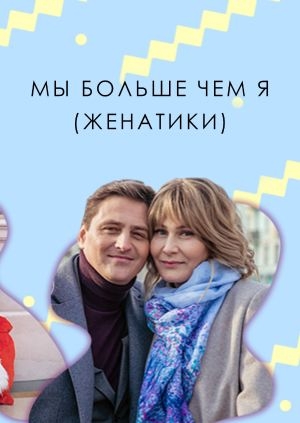 Мы больше чем я (Женатики)
