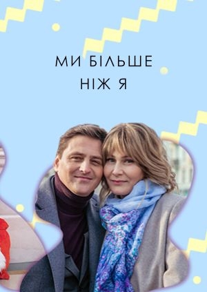 Ми більше ніж я