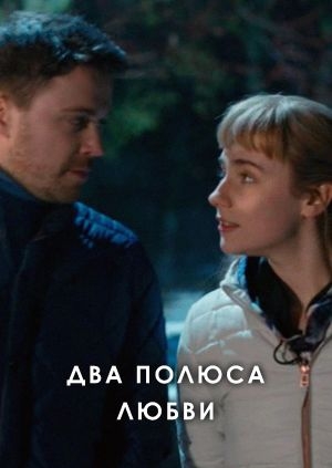 Два полюса любви