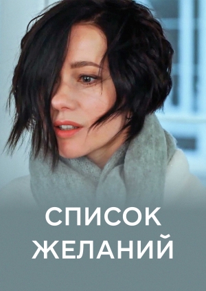 Список желаний