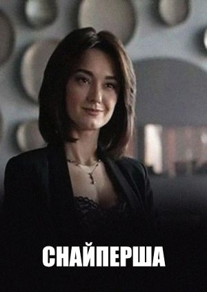 Снайперша (Snaypersha)