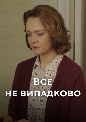 Все не випадково