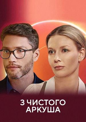 З чистого аркуша