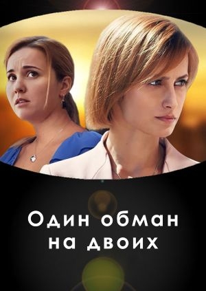 Один обман на двоих