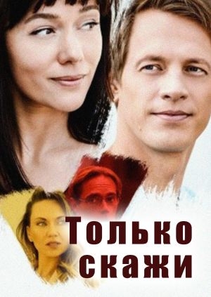 Только скажи