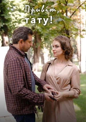 Привіт, тату!