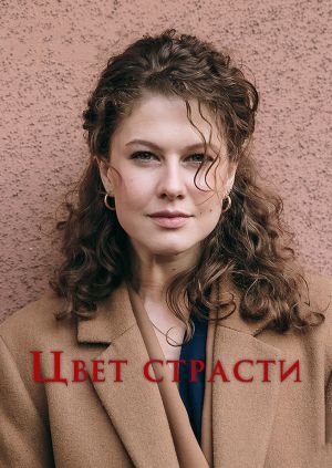 Цвет страсти
