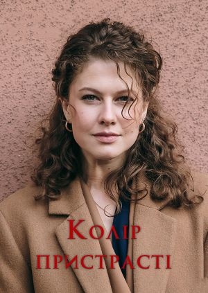 Колір пристрасті