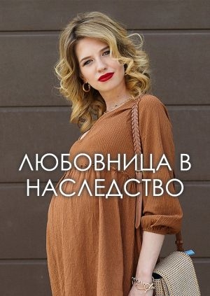 Любовница в наследство