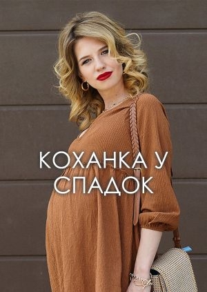 Коханка у спадок