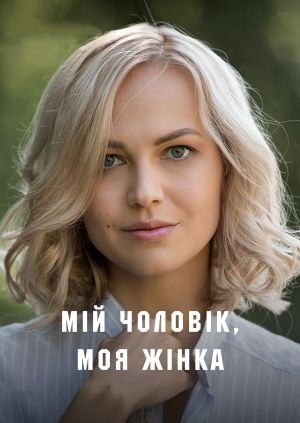 Мій чоловік, моя жінка