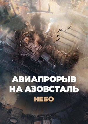 Авиапрорыв на Азовсталь. Небо
