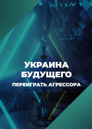 Украина будущего: переиграть агрессора