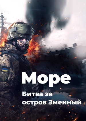 Море. Битва за остров Змеиный