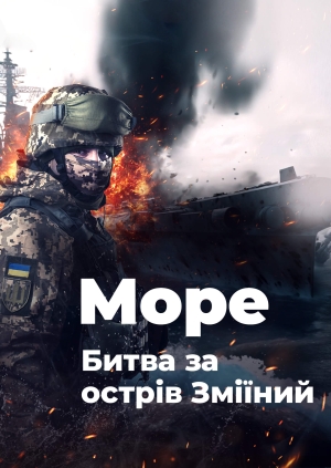 Море. Битва за острів Зміїний