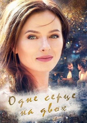 Одне серце на двох