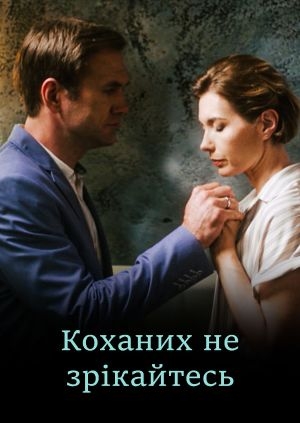 Коханих не зрікайтесь