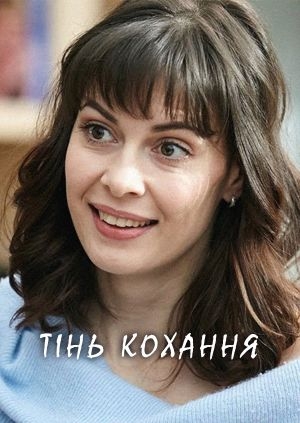 Тінь кохання