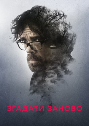 Згадати заново (Rememory)