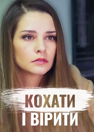 Любить и верить