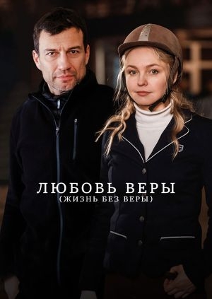 Любовь Веры (Жизнь без Веры)