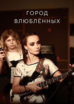 Город влюблённых