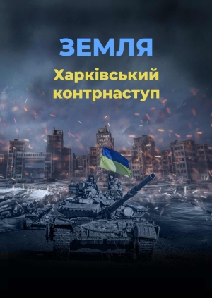 Харківський контрнаступ. Земля