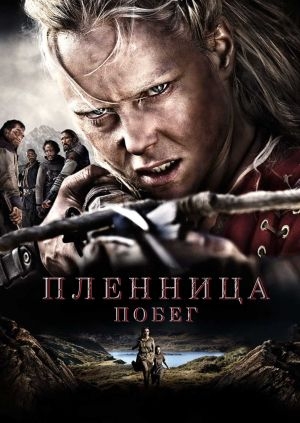 Пленница. Побег (Flukt)