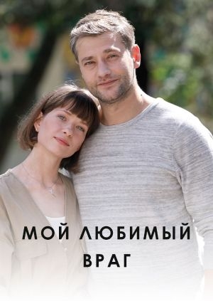 Мой любимый враг