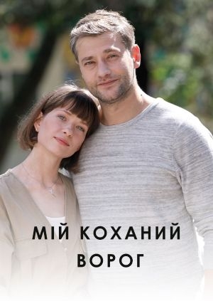 Мій коханий ворог