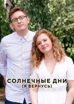 Солнечные дни (Я вернусь)