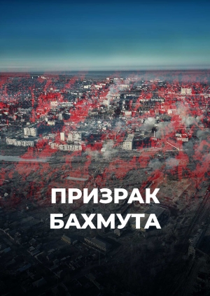 Призрак Бахмута