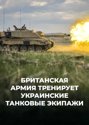 Британская армия тренирует украинские танковые экипажи на Challenger 2