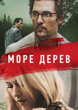 Море дерев (The Sea of Trees)
