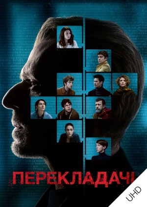 Перекладачі UHD (Les traducteurs UHD)