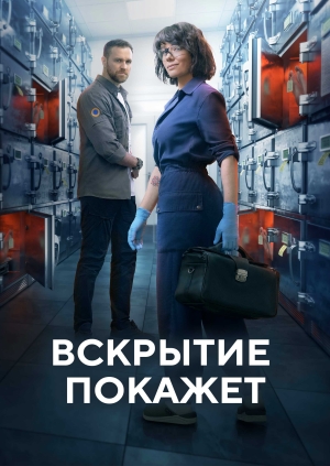Вскрытие покажет
