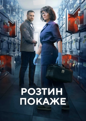 Розтин покаже