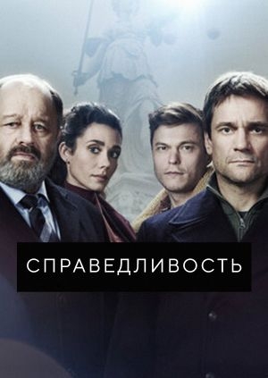 Справедливость