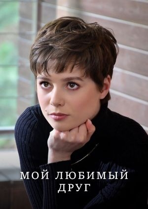 Мой любимый друг