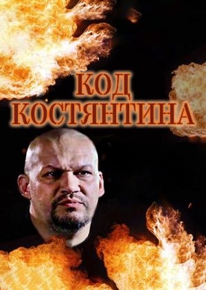 Код Костянтина