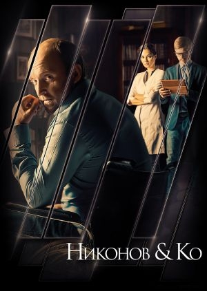 Никонов и Ко